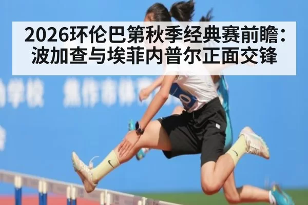 2026环伦巴第秋季经典赛前瞻：波加查与埃菲内普尔正面交锋