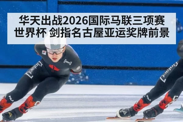 华天出战2026国际马联三项赛世界杯 剑指名古屋亚运奖牌前景