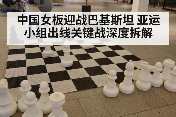 中国女板迎战巴基斯坦 亚运小组出线关键战深度拆解
