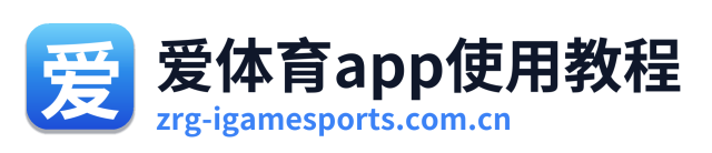 爱体育app使用教程 Logo